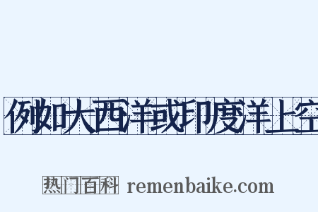 例如大西洋或印度洋上空是什么意思的图片